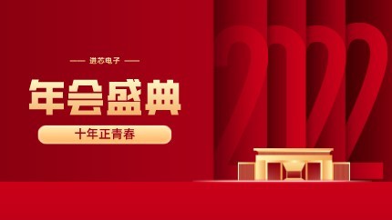 進芯電子2021年終總結(jié)大會暨虎年迎新年會?圓滿舉行！
