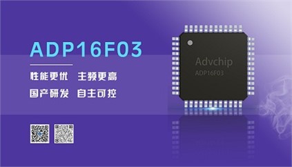 “芯”升級！進芯電子推出全新改進型16位DSP——ADP16F03